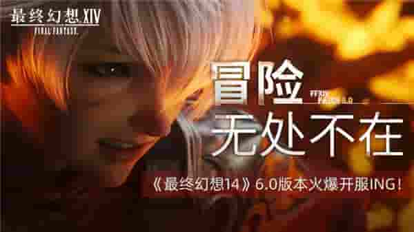 冒险无处不在 《最终幻想14》6.0新版本开服火爆ING！