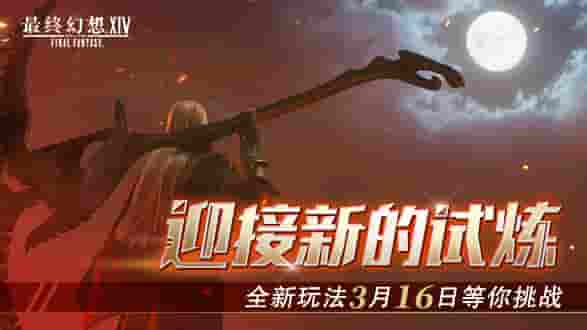 迎接新试炼 《最终幻想14》国服6.0新玩法3.16等你挑战！