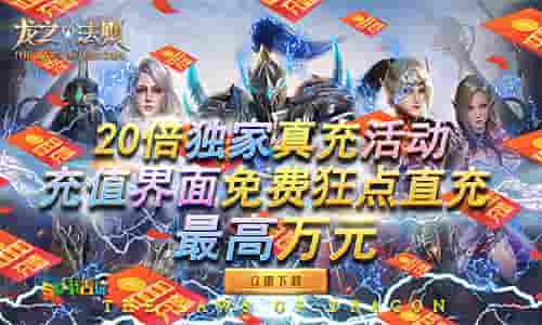 进阶蜕变我去玩《龙之法则》及时战斗