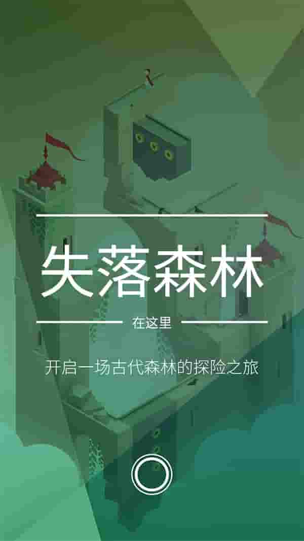《纪念碑谷2》全新主题“失落的森林”全平台上线