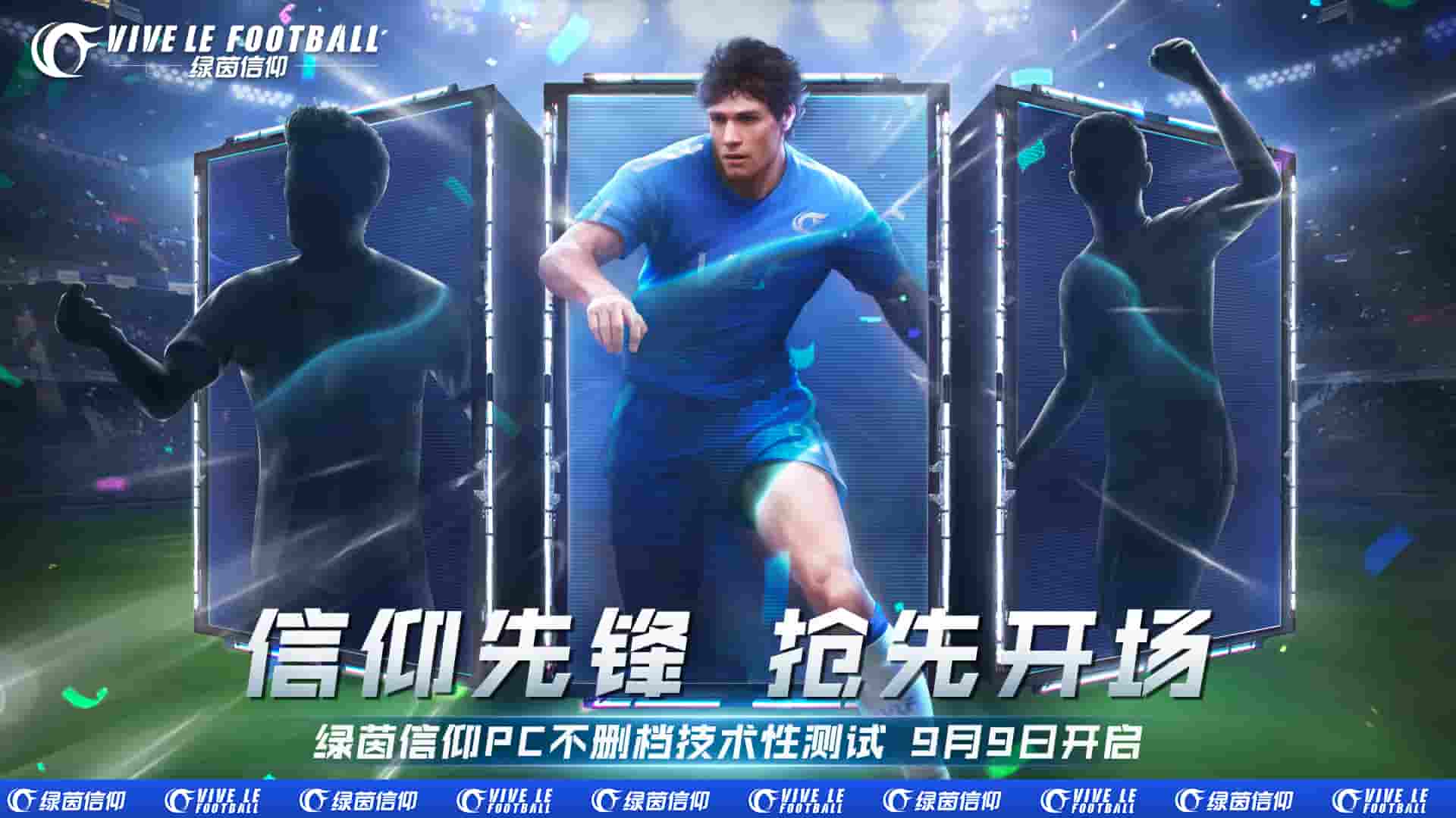 《绿茵信仰》9月9日PC不删档技术性