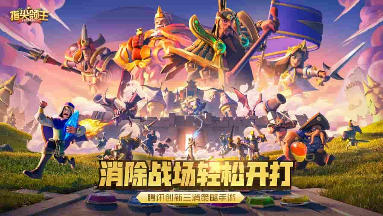 创新三消策略手游《指尖领主》首次