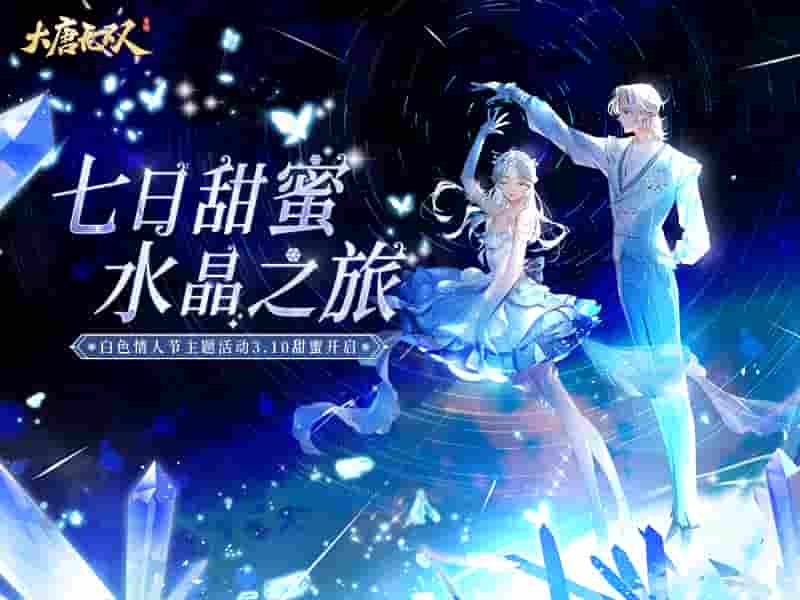 甜蜜水晶之旅，无双邀你邂逅浪漫情缘