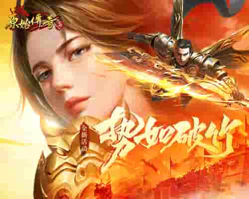 《原始传奇》魔潮来袭!焰火屠魔尽显英雄本色!