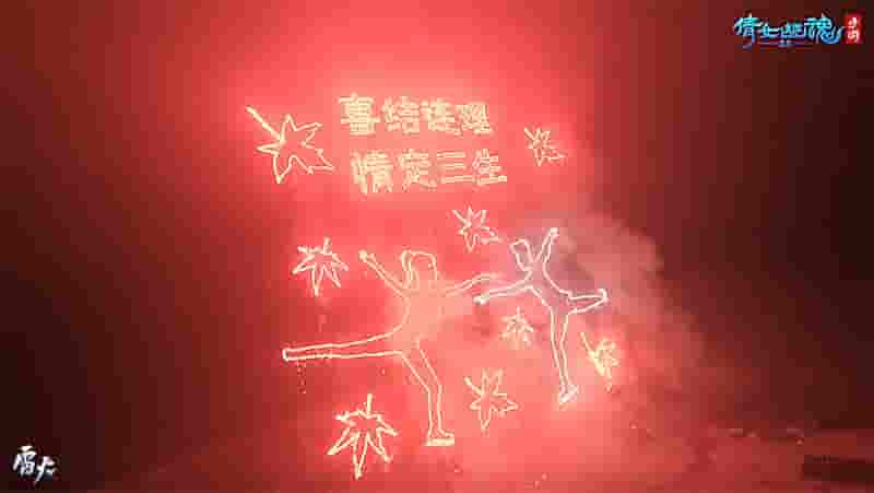 图5：用烟花演绎冰上恋曲.jpg