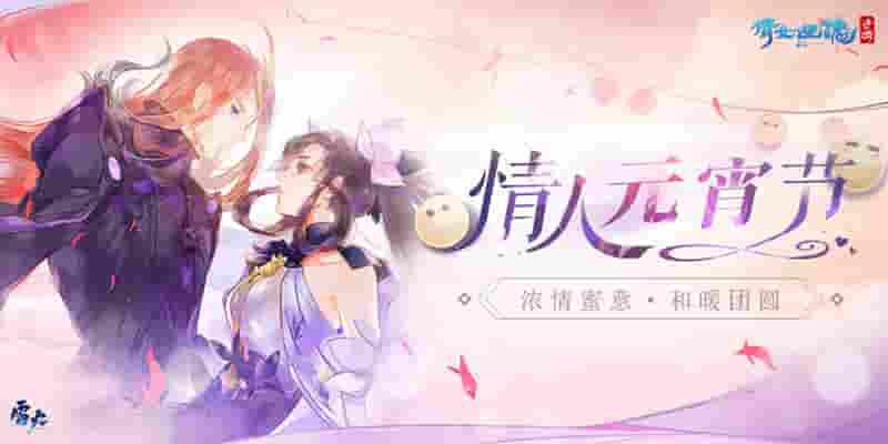 寄情意绢帛,逛灯谜集市|元宵情人节来倩女手游共赏烟火大会!