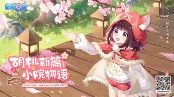 我家胡桃有点“田”！《胡桃日记》新版本“小院物语”3月24日上线