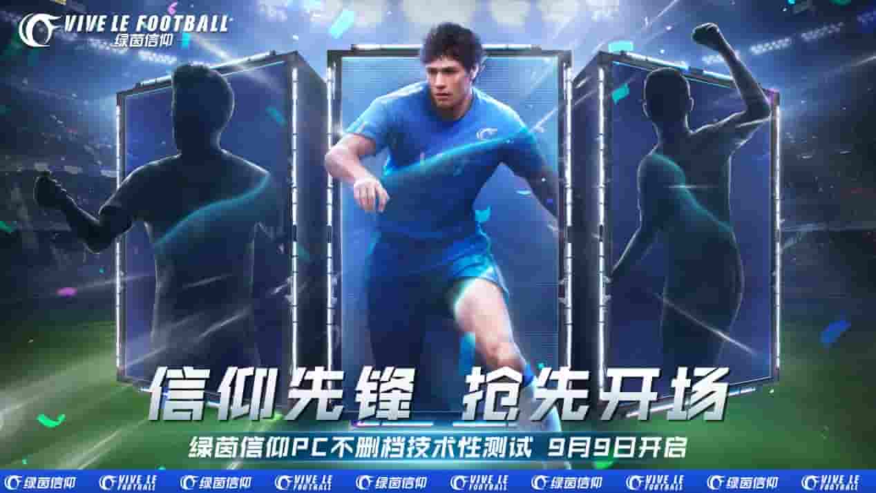 《绿茵信仰》9月9日PC不删档技术性