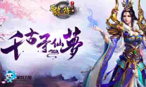 千古寻梦游戏王国《龙符》竞技大厅