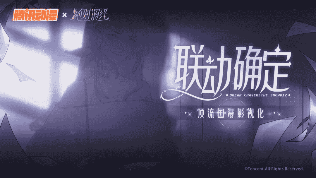 梦幻联动！网易游戏X腾讯动漫，顶流国漫首次影视化改编！