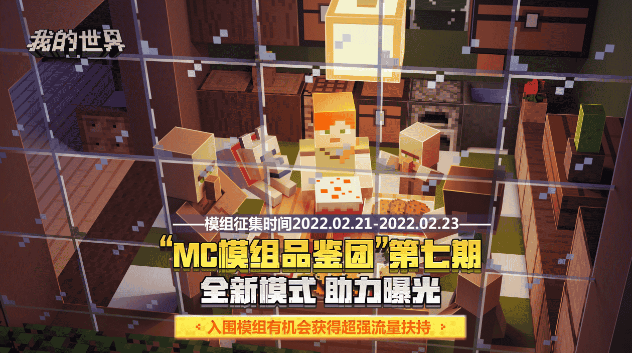 《我的世界》第七期“MC模组品鉴团”入围模组名单公布，一起来体验吧！