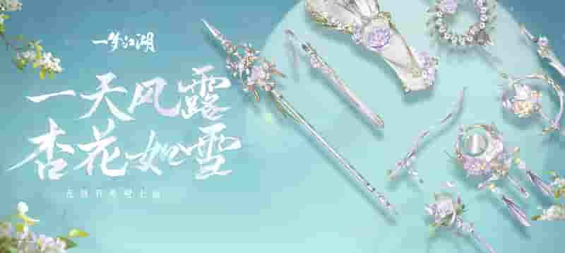 花朝月夜《一梦江湖》花朝节全外观曝光