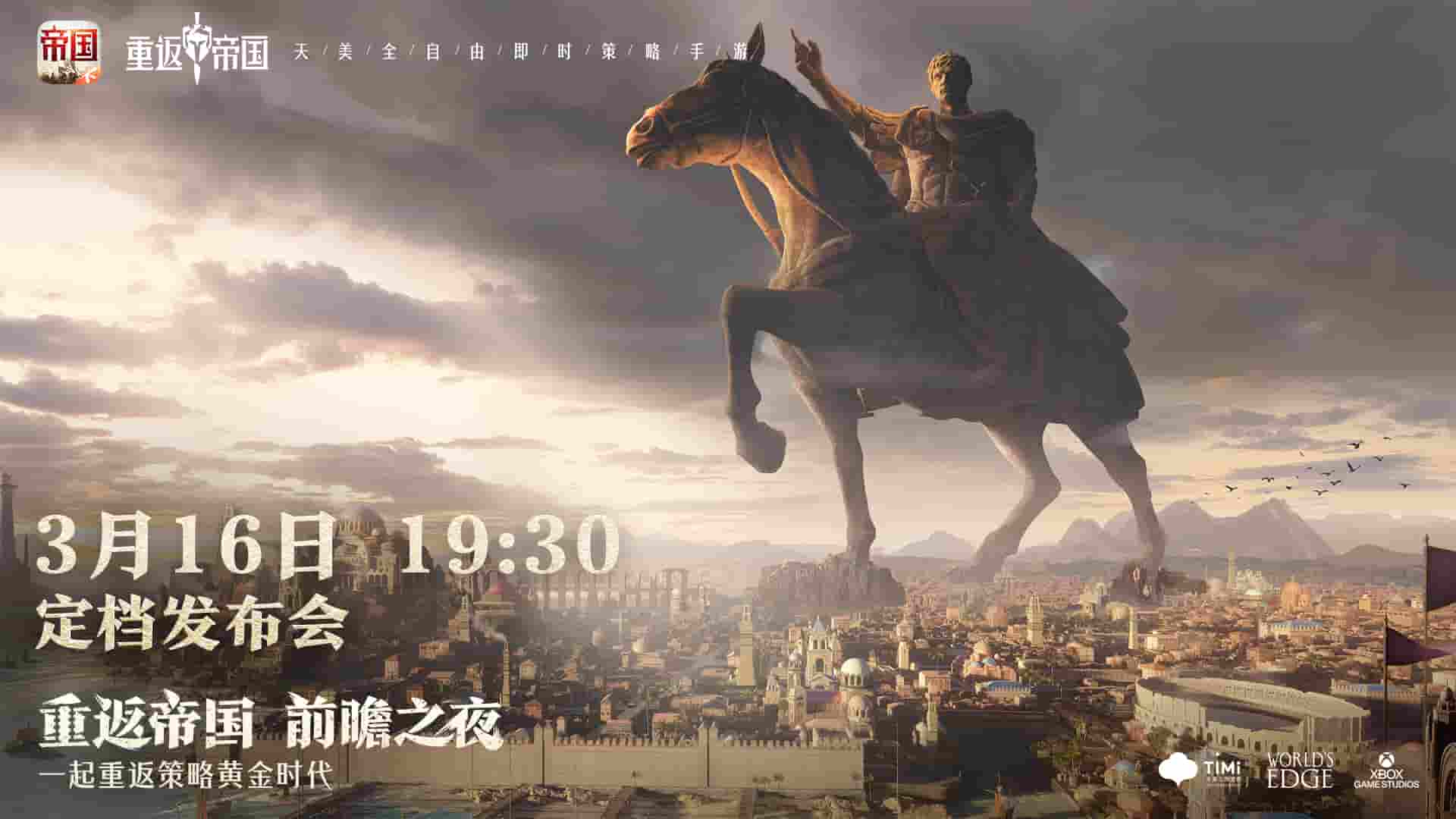 《重返帝国》前瞻发布会预告来袭，3月16号惊喜不断