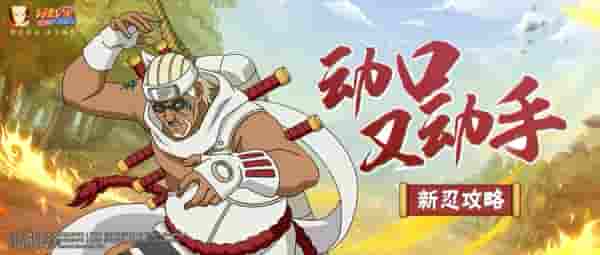 【新忍攻略】三句Rap，决斗场变练舞室？！