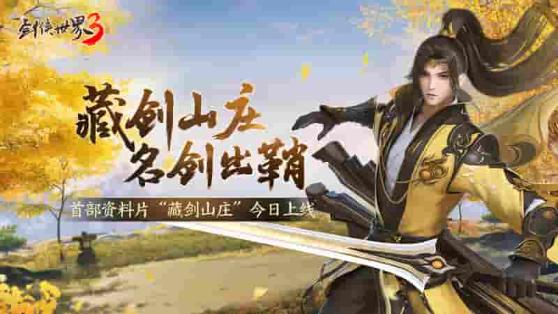 新门派“藏剑”来了！《剑侠世界3》