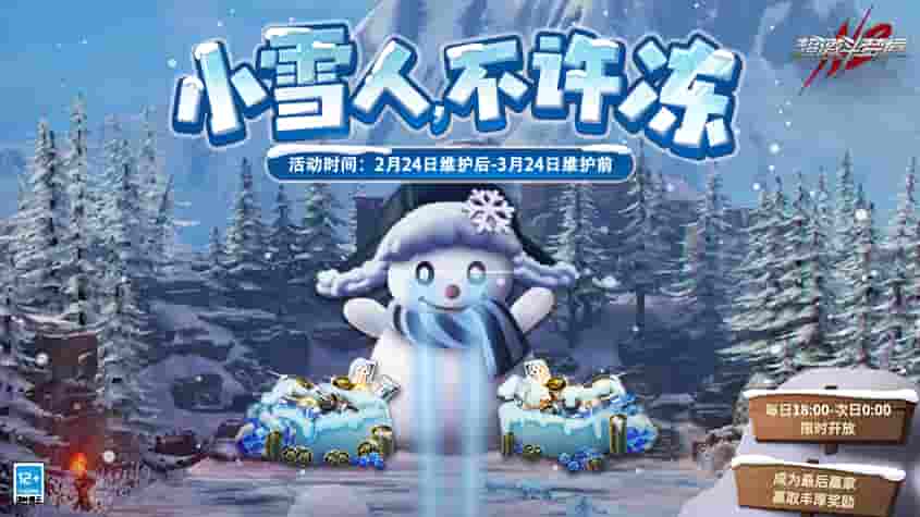 超激斗梦境新服今日开启，新玩法“小雪人不许冻”现已上线！