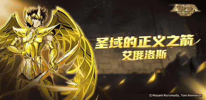 《圣斗士星矢：重生》升华·艾俄洛斯
