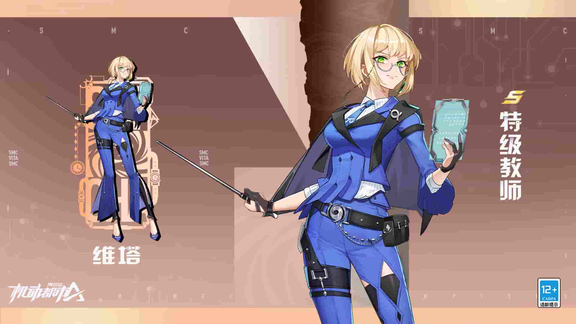 特级教师在此！《机动都市阿尔法》维塔全新皮肤上线！