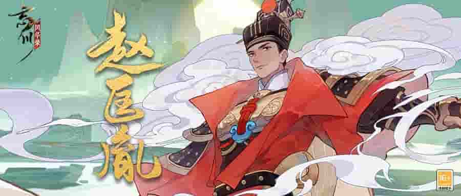 《忘川风华录》手游全新天品名士赵匡胤全方位曝光!赵大猫登场!