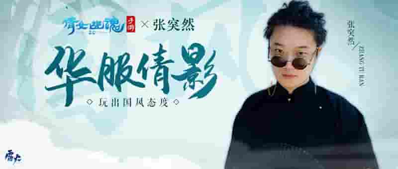 1645413448389677.jpg 图5:知名国风华服设计师【张突然】玩出国风态度.jpg