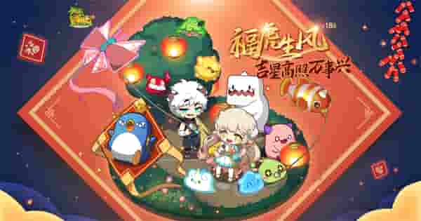 福虎生风，《冒险岛》虎年新春专题陪你过大年！