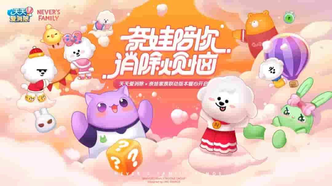 《天天爱消除》奈娃家族联动暖心开启，陪你消除不开心