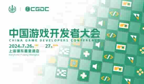 【会议】2024中国游戏开发者大会（CG