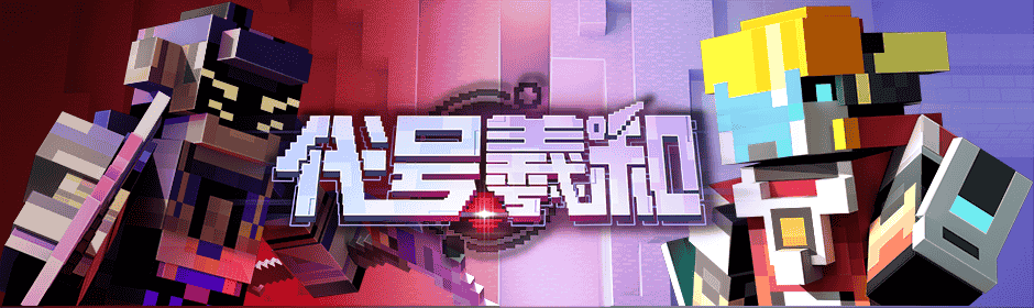 代号·羲和，《我的世界》星际资源争夺战正式开启