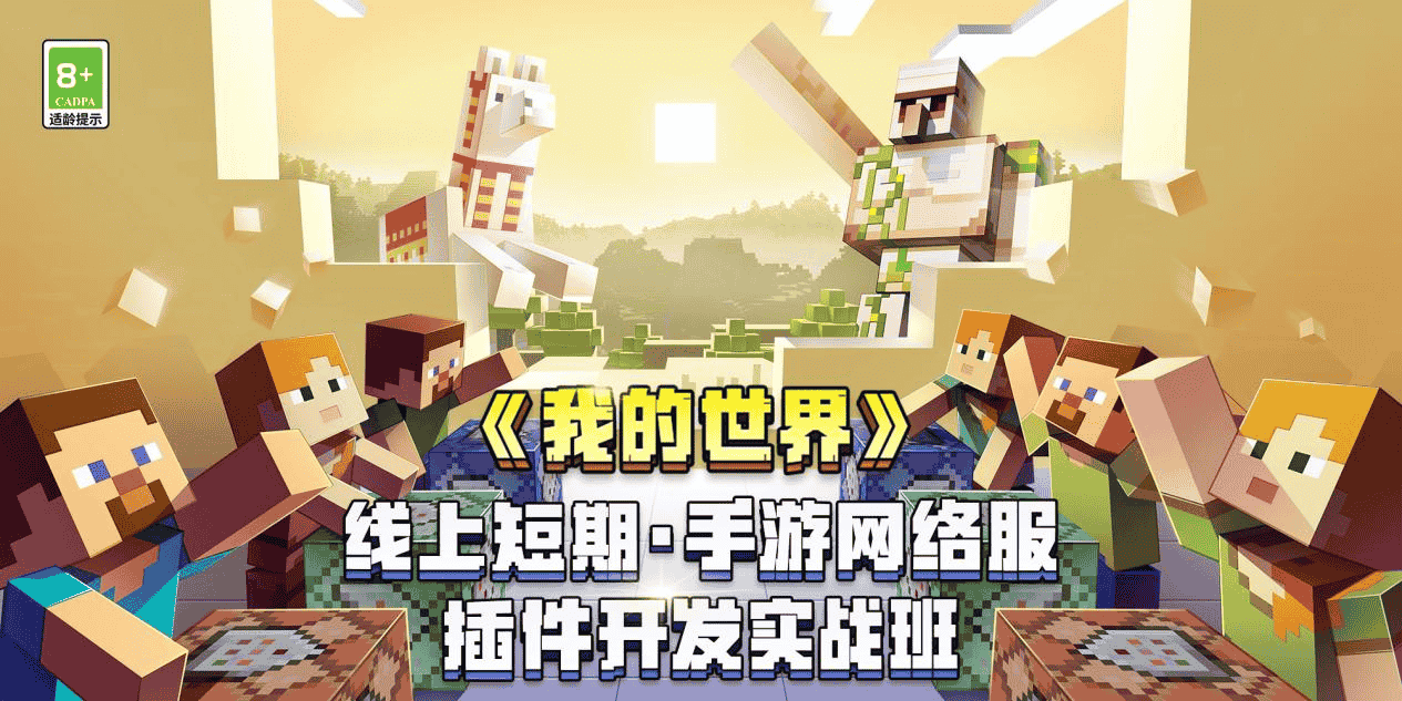 《我的世界》手游网络服插件开发实