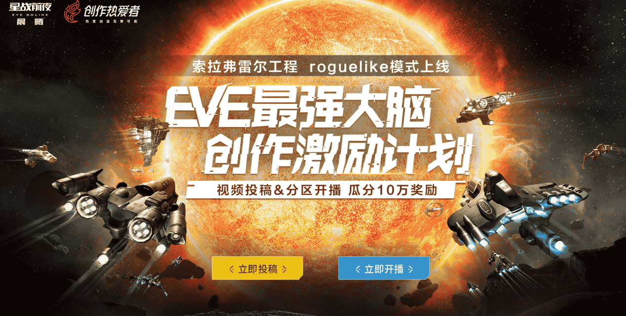 EVE全新资料片上线，参与投稿和直播瓜分数十万奖金