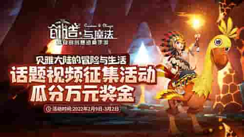 万元奖金等你瓜分!《创造与魔法》话题视频征集大赛强势来袭