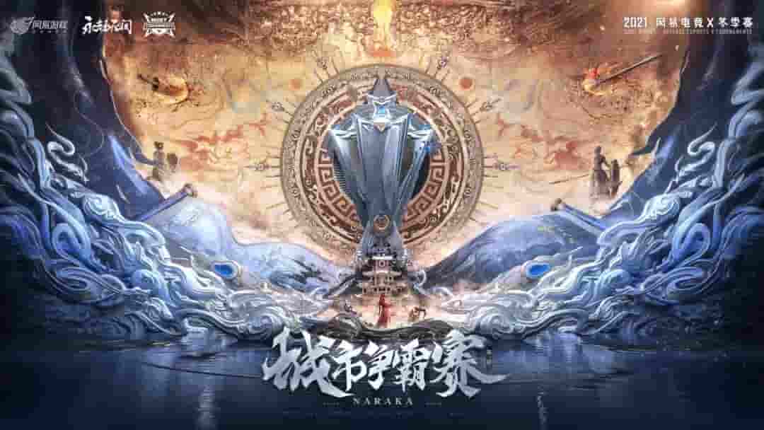 破局暗域，四方无拘！网易电竞NeXT《永劫无间》城市争霸赛总决赛战火即将点燃