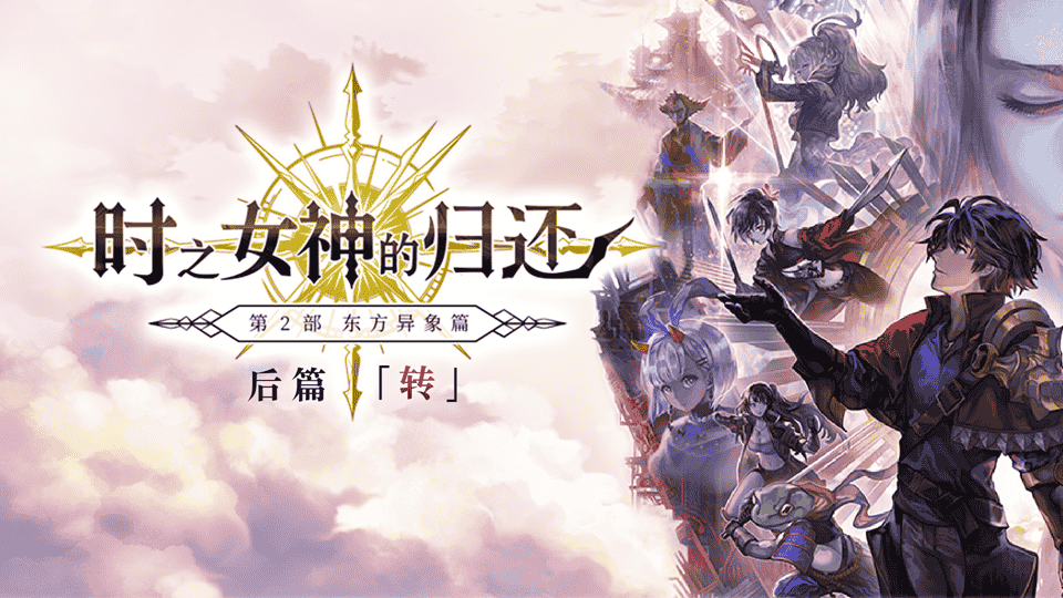 《另一个伊甸 超越时空的猫》2.0后篇开启，继续探秘这片神秘的东方大陆吧！