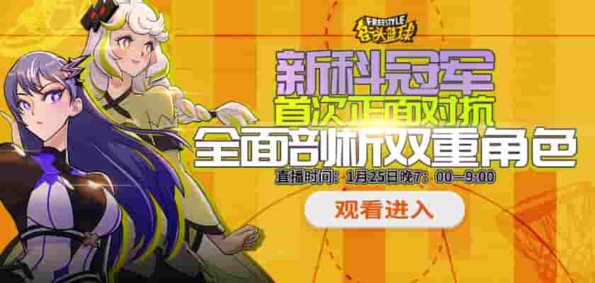 《街头篮球》FSPL总冠军解析新角色 幸运好礼等你来拿