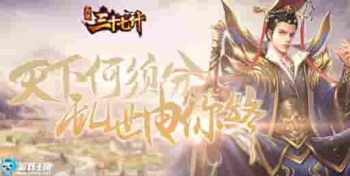 三国争霸游戏王国《兵法三十七计》一战定江山