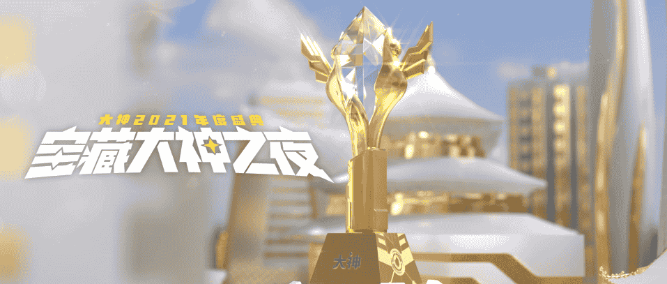 大神2021年度盛典今晚开启，宝藏大神之夜精彩不停！