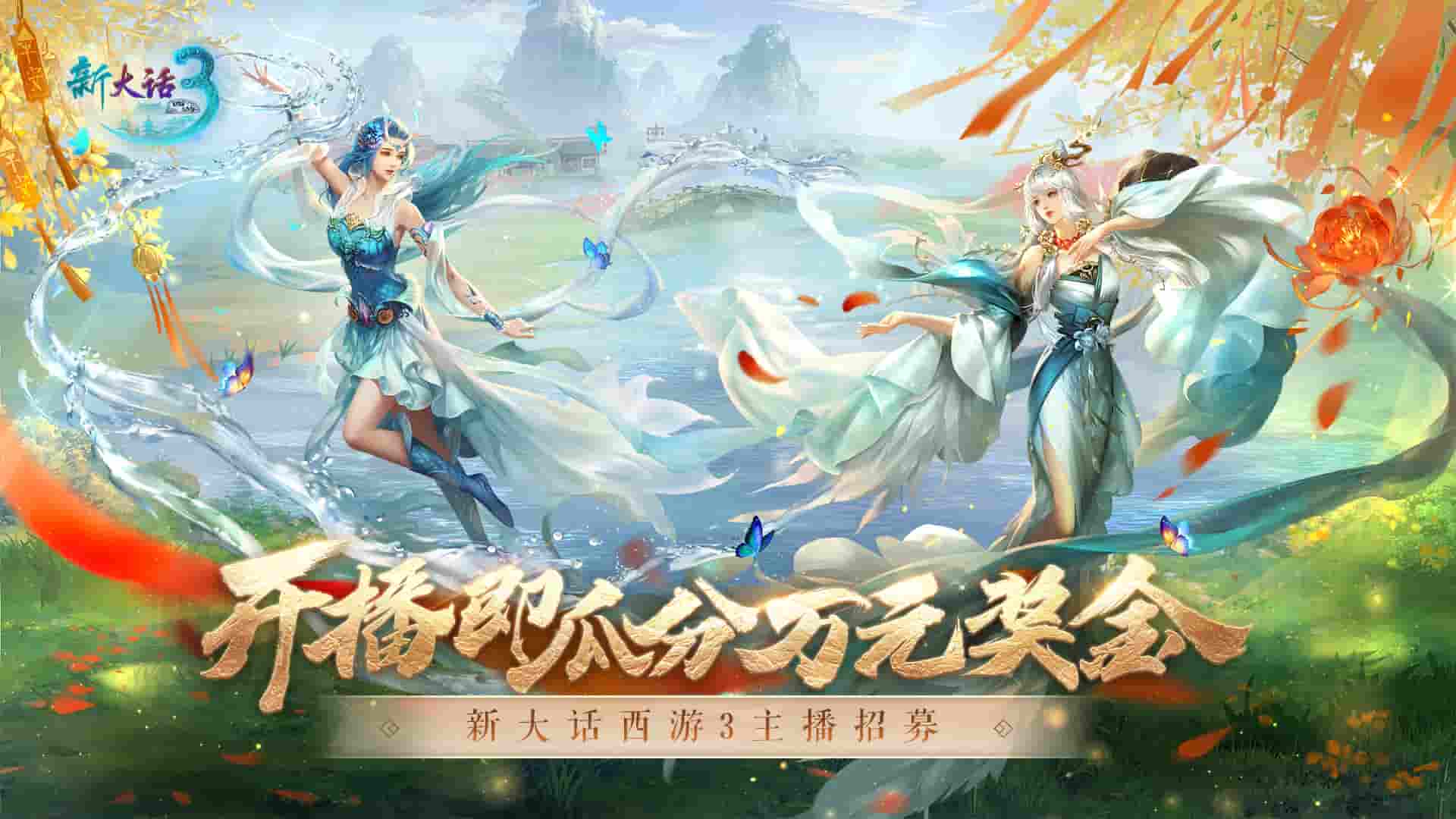 万元奖金募英豪，话3伴你闹新春！《新大话西游3》春节主播扶持计划开启！