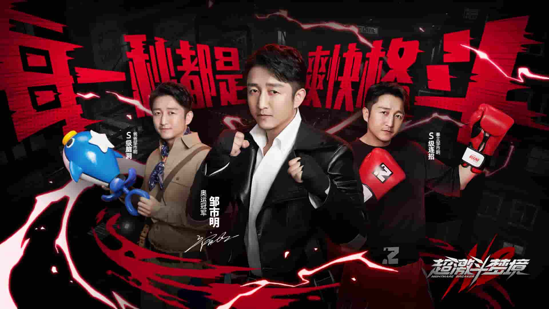 传奇拳王邹市明助阵！超激斗梦境今日开新服