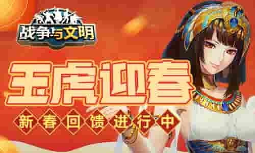 玉虎迎春《战争与文明》新春回馈进行中!