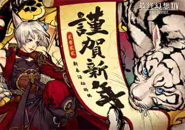 《最终幻想14》吉田制作人携SE团队恭贺新禧！新春活动特辑放送！