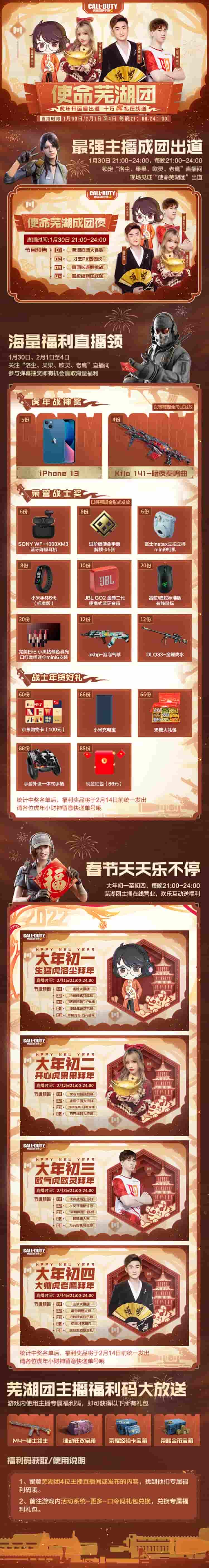 《使命召唤手游》使命芜湖成团夜,海量福利直播领