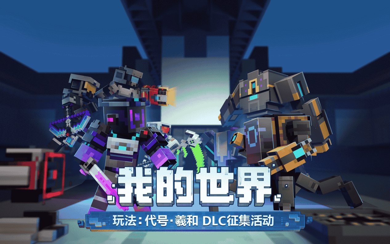 《我的世界》季度玩法DLC征集活动