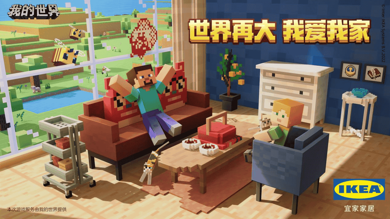 世界再大 我爱我家，《我的世界》宜家联动今日上线！