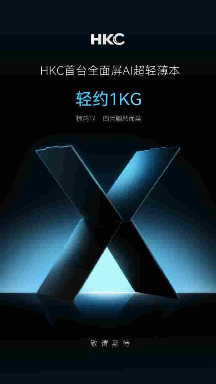 HKC全面屏AI轻薄本惊鸿14即将登场，仅重1kg，窄边框设计引期待