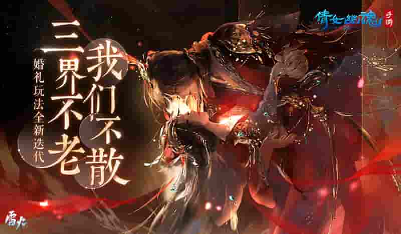 虎年更新前瞻第一弹，倩女手游盛大婚礼筹备中！