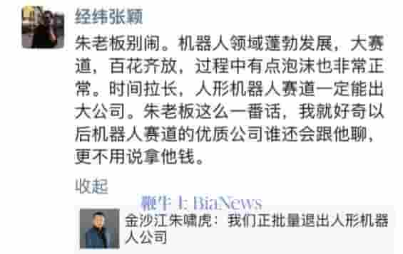 朱啸虎批量退出人形机器人项目，经纬张颖：机器人大赛道，别急退出！