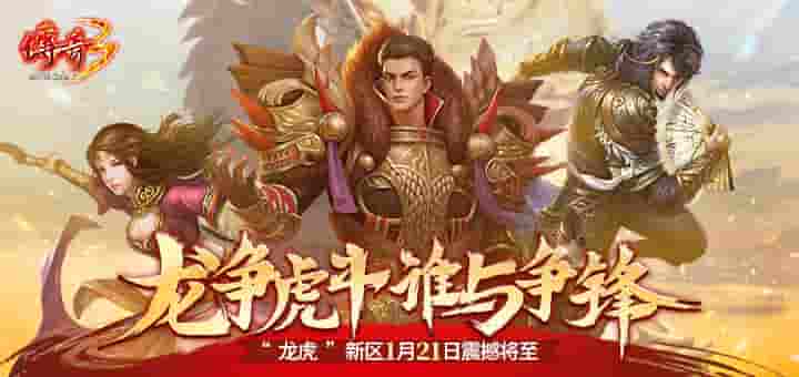 龙争虎斗 《传奇3》“龙虎”新区1月21日火爆来袭！