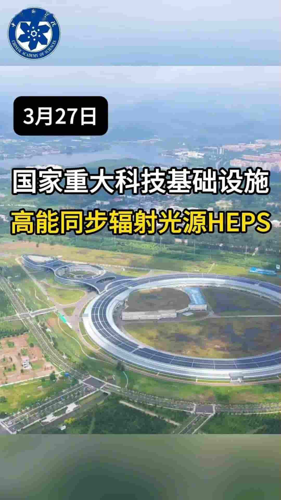我国首台高能同步辐射光源HEPS，亮度全球领先，联调启动冲刺阶段！