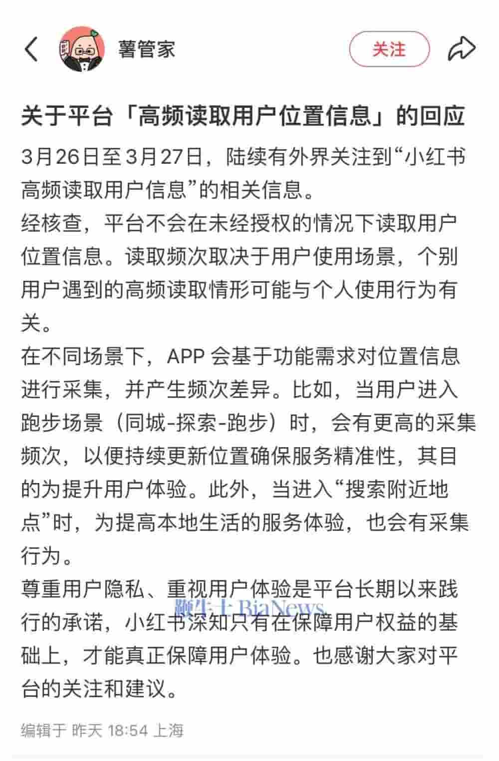 小红书回应高频获取用户信息：与个人使用行为有关？