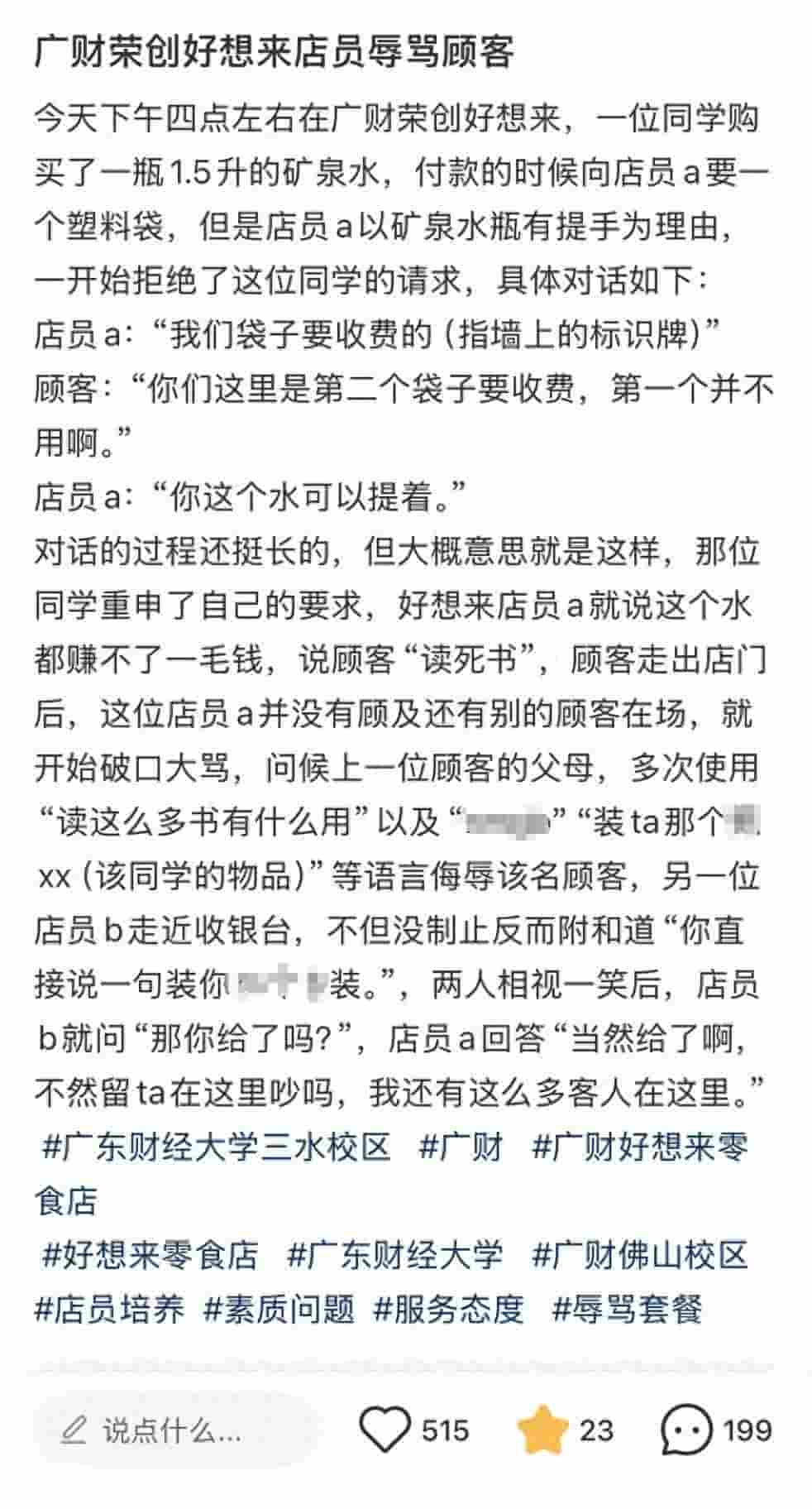 好想来店员拒给塑料袋还辱骂顾客？官方致歉：涉事员工绩效全扣